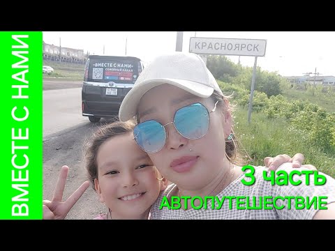 Видео: БУРЯТИЯ - УРАЛ. Добрались до Красноярска. Заселились в квартиру. Набережная.