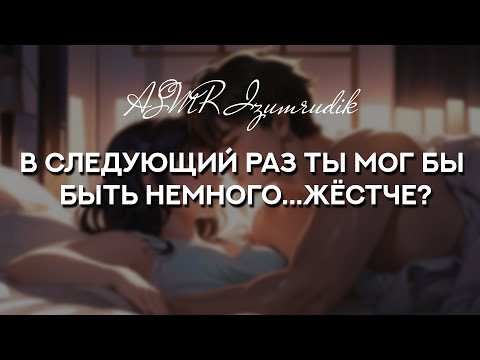 Видео: Разговор с твоей девушкой после близости | ASMR RP