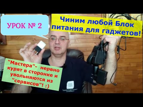 Видео: Урок №2. Ремонтируем БП для любых гаджетов. ЛЕГКО! ЗА 10 минут!