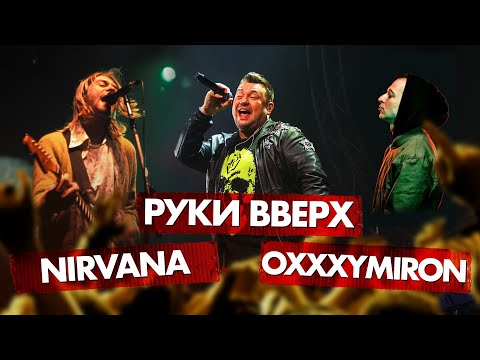 Видео: РУКИ ВВЕРХ vs NIRVANA vs OXXXYMIRON | ПОПСА/РОК/РЭП