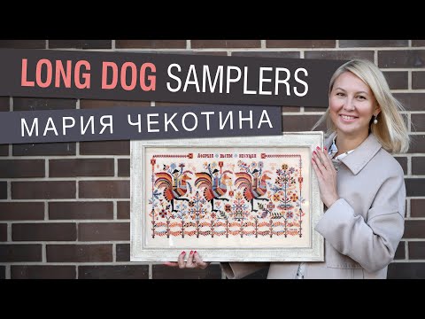 Видео: ПРИМИТИВНАЯ ВЫШИВКА // МАРИЯ ЧЕКОТИНА // LONG DOG SAMPLERS