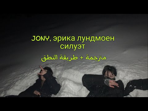 Видео: JONY, Эрика Лундмоен - Силуэт || مترجمة + طريقة النطق & (English lyrics)