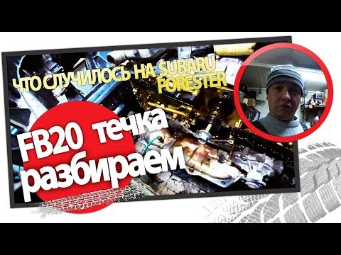 Видео: Двигатель Subaru FB20  Течь масла  Разборка