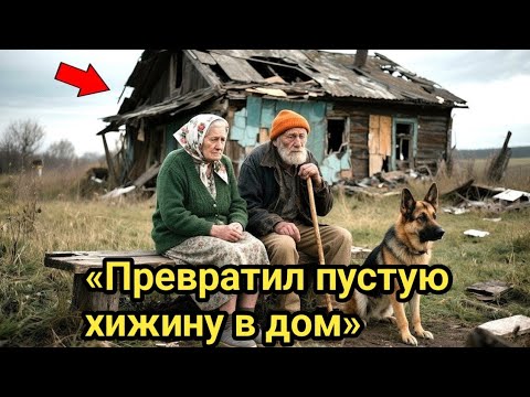 Видео: «Брошенные детьми: пожилая пара превратила разрушенную хижину в рай»