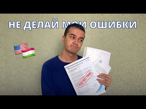 Видео: Мне отказали на вторую визу в США. Не делай это если подаешь на тур визу в 2024