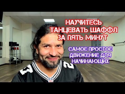 Видео: Научитесь танцевать шаффл за пять минут разбор для начинающих