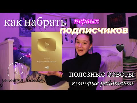 Видео: Как Набрать Подписчиков / Как Стать Популярным на YouTube / Помощь Блогерам/Полезные Советы по Видео