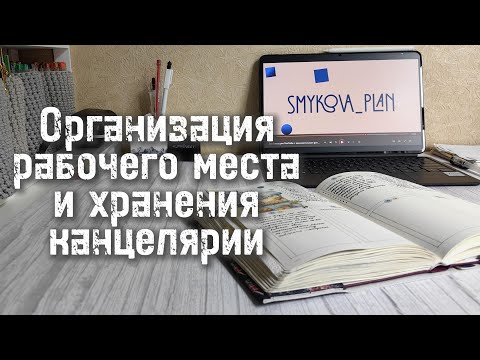 Видео: Организация рабочего места. Хранение канцелярии 📚