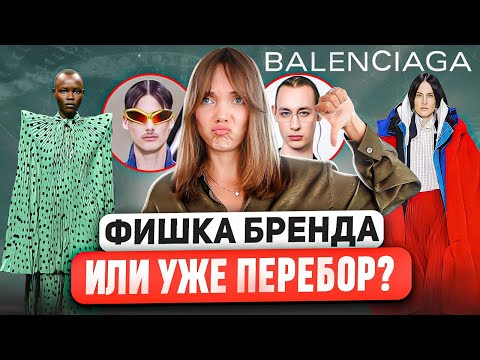 Видео: ИСТОРИЯ и ДНК бренда Balenciaga 🧬 Почему Balenciaga любит "СТРАШНЫХ" моделей и "УРОДСКУЮ" обувь