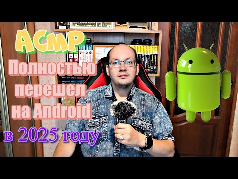 Видео: АСМР полностью перешел на Android