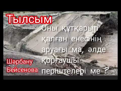 Видео: Тылсым | Шәрбану Бейсенова | Әңгіме |#аудиокітап 