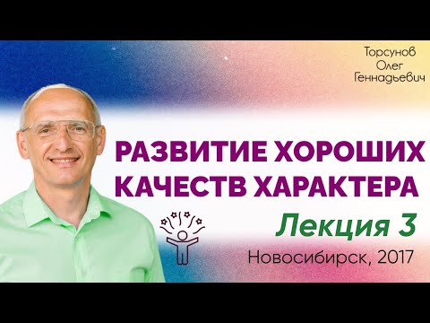 Видео: 2017.10.23 — Развитие хороших качеств характера. Лекция 3. Семинар Торсунова О. Г. в Новосибирске