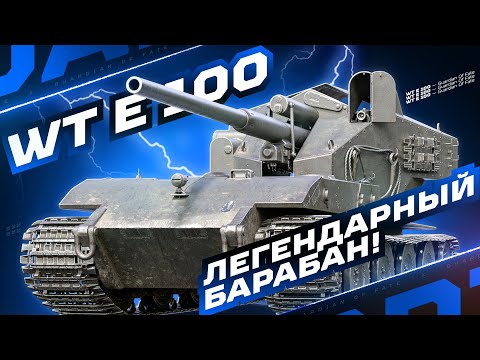 Видео: WAFFENTRAGER E 100 — ЛЕГЕНДАРНАЯ ПТ-САУ С ЛЮТЫМ БАРАБАНОМ!