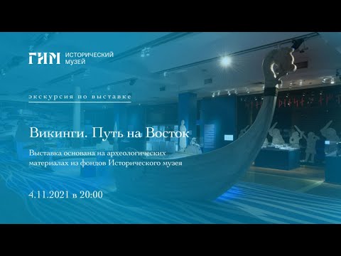 Видео: Экскурсия по выставке «Викинги  Путь на Восток»