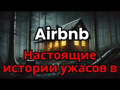 Видео: 3 пугающие и реальные истории ужасов из Airbnb Том 3