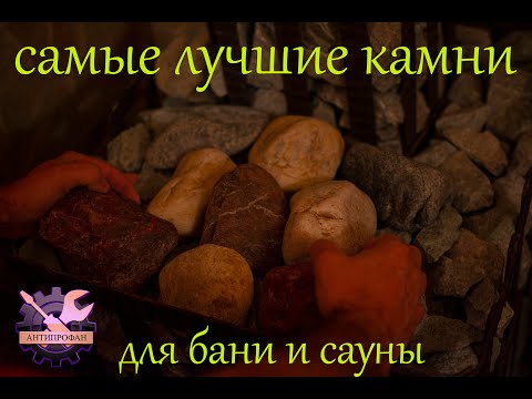 Видео: Камни для бани и сауны