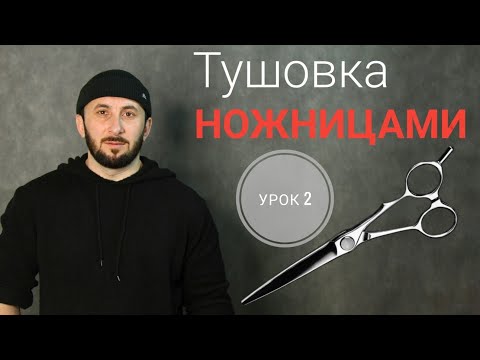 Видео: Тушовка ножницами