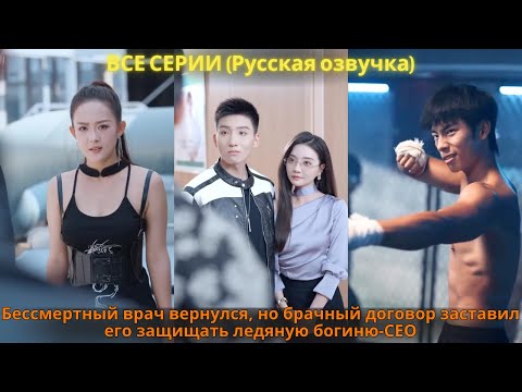 Видео: Бессмертный врач вернулся, но брачный договор заставил его защищать ледяную богиню-CEO