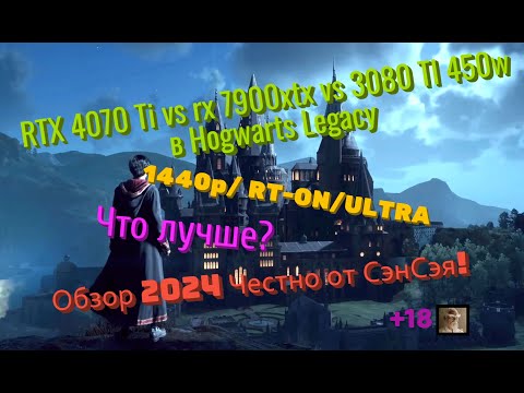 Видео: RTX 4070 Ti  vs 7900xtx vs 3080 TI в Hogwarts Legacy 2К/ RT-ON/ULTRA.  Обзор 2024 Честно от СэнСэя!