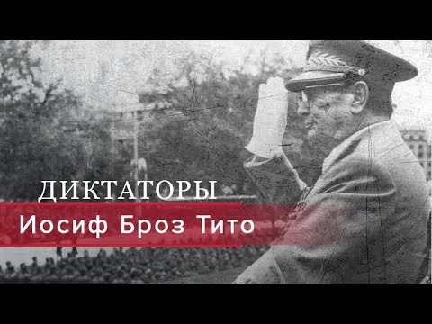 Видео: Иосиф Броз Тито, Диктаторы