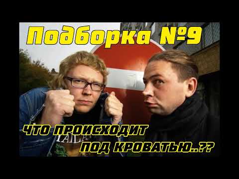 Видео: Подборка №9