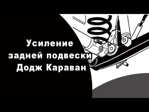 Видео: УСИЛЕНИЕ ЗАДНЕЙ ПОДВЕСКИ ДОДЖ КАРАВАН