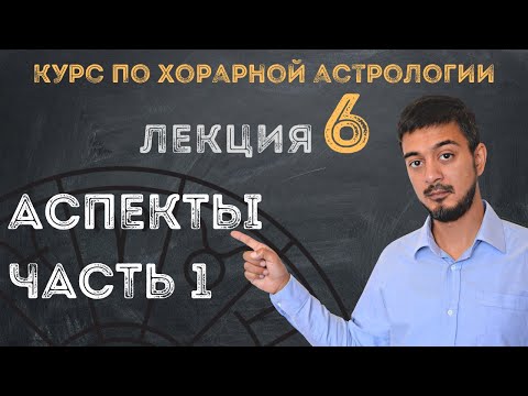 Видео: КУРС ПО ХОРАРНОЙ АСТРОЛОГИИ ❘ ЛЕКЦИЯ 6. АСПЕКТЫ - Часть  1