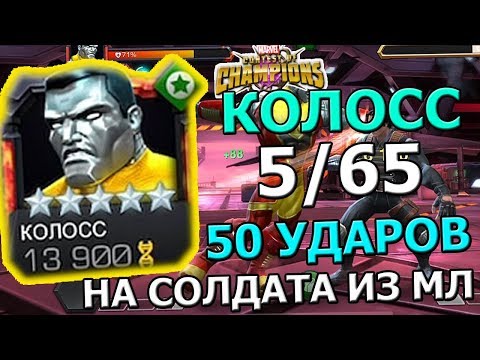 Видео: КОЛОСС НА 5/65 | ТЕСТИМ | БЕДНЫЙ СОЛДАТ ИЗ МЛ | Marvel : Битва Чемпионов