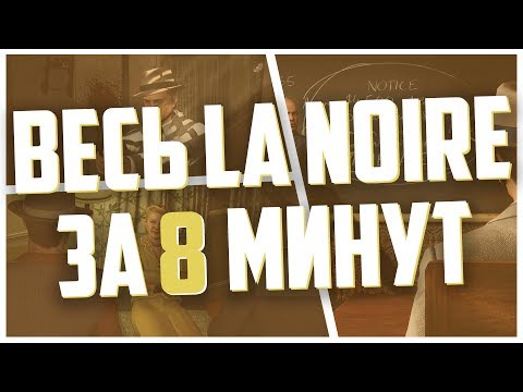 Видео: Краткий пересказ LA Noire!!!