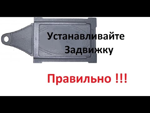 Видео: Как установить печную задвижку правильно.