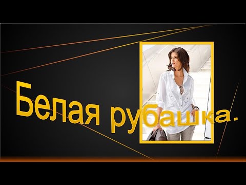 Видео: Белая рубашка.Моделируем белую рубашку.