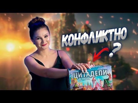 Видео: Борьба за власть в ЦИТАДЕЛИ! МНЕНИЕ о настольной игре CITADEL