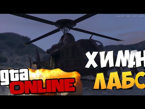 Видео: GTA ONLINE ЛУЧШИЙ НАЛЁТ НА ХИМАН ЛАБС (ВЫПУСК#19)