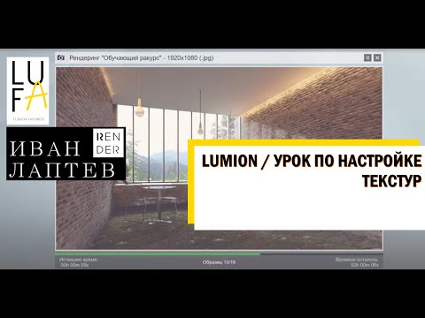 Видео: LUMION / УРОК ПО НАСТРОЙКЕ ТЕКСТУР