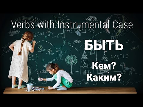 Видео: Basic Russian 4️⃣: Instrumental Case with БЫТЬ