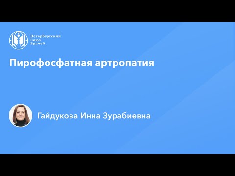 Видео: Пирофосфатная артропатия