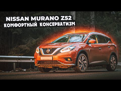 Видео: Nissan Murano Z52 |  Что нового? Разбираемся с плюсами и минусами нового кузова.