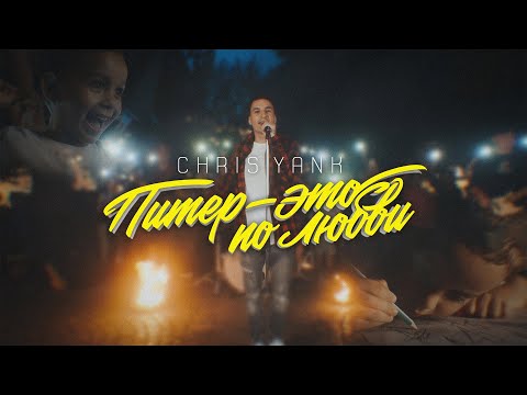 Видео: Chris Yank  - Питер - Это по любви (Official video)