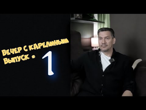 Видео: Вечер с Карелиным  Выпуск 1