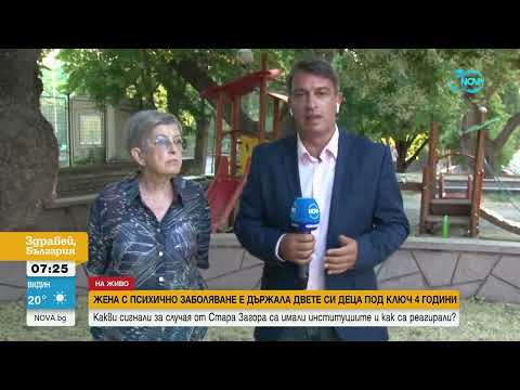 Видео: Омбудсманът на Стара Загора за заключените деца: Децата са споделяли, че майката много се е страхува