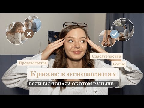 Видео: Кризис и ошибки в отношениях. Как спасти себя и отношения? Мой личный опыт.