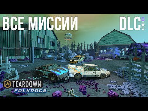 Видео: DLC - Teardown Folkrace — гайд: Полное ПРОХОЖДЕНИЕ всех миссий.