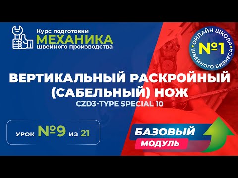 Видео: №132 Вертикальный раскройный (сабельный) нож.