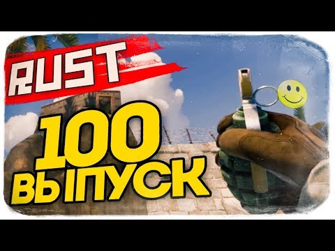Видео: ЮБИЛЕЙНЫЙ ВЫПУСК! МЫ СОШЛИ С УМА! ● RUST #100