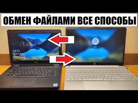 Видео: Обмен файлами между двумя ПК ноутбуками ВСЕ СПОСОБЫ