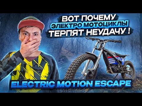 Видео: Electric Motion Escape ⚡ САМЫЙ ЛЕГКИЙ ЭНДУРО