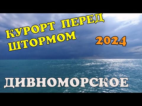 Видео: #ГЕЛЕНДЖИК 2024 #ДИВНОМОРСКОЕ ПЕРЕД ШТОРМОМ ЛЮДИ ОТДЫХАЮТ