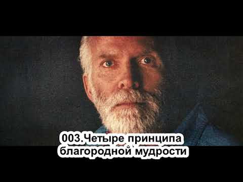 Видео: 003. Роберт Адамс   Четыре принципа благородной мудрости