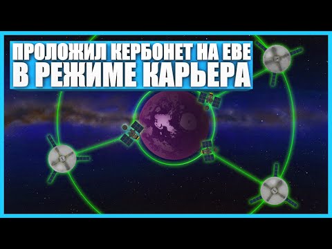 Видео: Проложил интернет на Еве в Kerbal Space Program