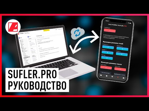 Видео: Приложение для телесуфлера Sufler.pro. Руководство по использованию